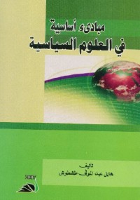 مبادئ أساسية في العلوم السياسية